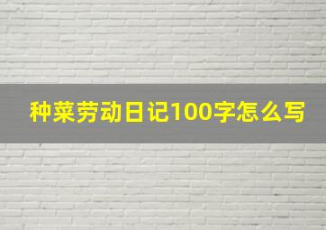 种菜劳动日记100字怎么写