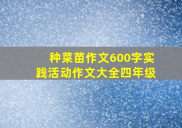 种菜苗作文600字实践活动作文大全四年级