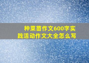 种菜苗作文600字实践活动作文大全怎么写