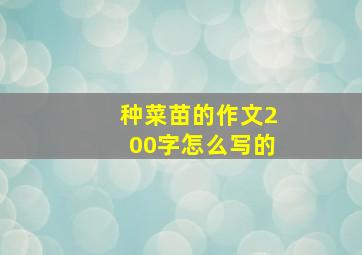 种菜苗的作文200字怎么写的