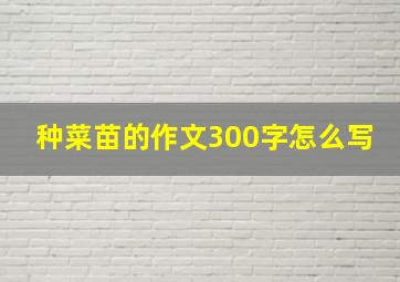 种菜苗的作文300字怎么写