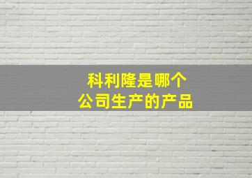 科利隆是哪个公司生产的产品