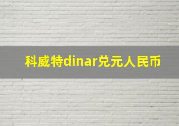 科威特dinar兑元人民币