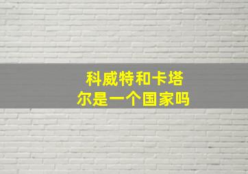 科威特和卡塔尔是一个国家吗