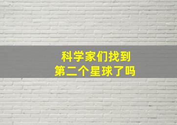 科学家们找到第二个星球了吗