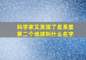 科学家又发现了星系里第二个地球叫什么名字