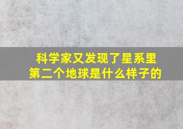 科学家又发现了星系里第二个地球是什么样子的