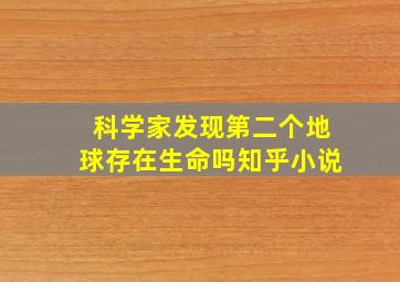 科学家发现第二个地球存在生命吗知乎小说