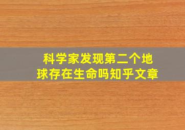 科学家发现第二个地球存在生命吗知乎文章