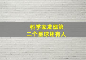 科学家发现第二个星球还有人