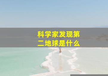 科学家发现第二地球是什么