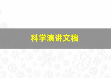 科学演讲文稿