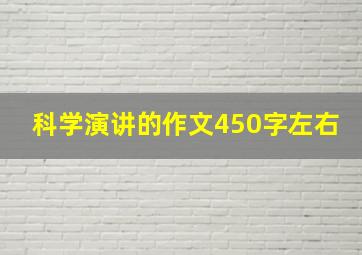 科学演讲的作文450字左右