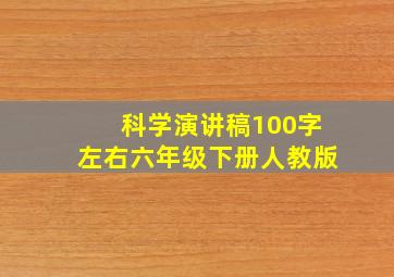 科学演讲稿100字左右六年级下册人教版