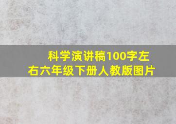 科学演讲稿100字左右六年级下册人教版图片