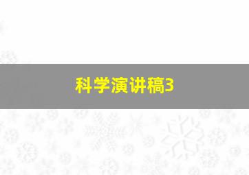 科学演讲稿3