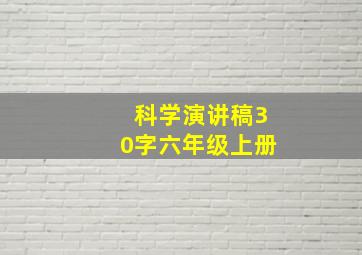 科学演讲稿30字六年级上册