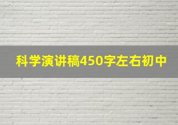 科学演讲稿450字左右初中