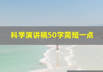 科学演讲稿50字简短一点