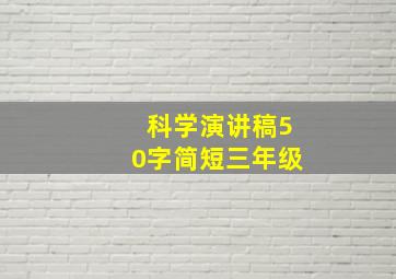 科学演讲稿50字简短三年级