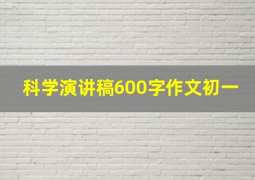 科学演讲稿600字作文初一