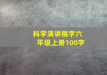 科学演讲稿字六年级上册100字