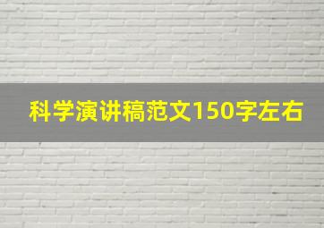 科学演讲稿范文150字左右