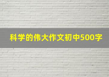 科学的伟大作文初中500字