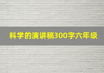 科学的演讲稿300字六年级