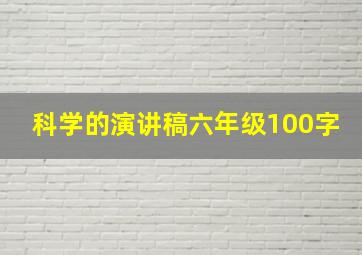 科学的演讲稿六年级100字