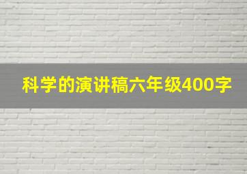 科学的演讲稿六年级400字