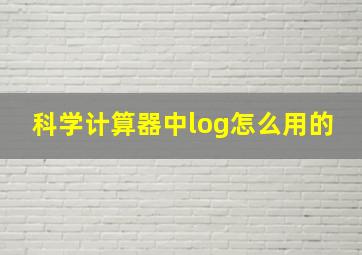 科学计算器中log怎么用的