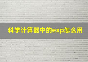 科学计算器中的exp怎么用