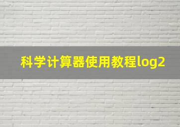 科学计算器使用教程log2