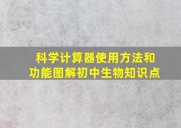 科学计算器使用方法和功能图解初中生物知识点