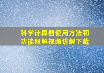 科学计算器使用方法和功能图解视频讲解下载