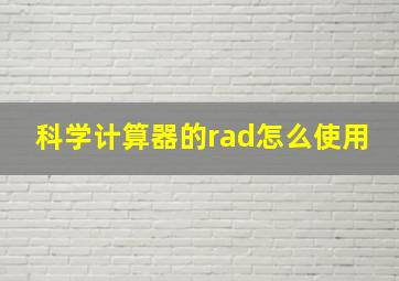 科学计算器的rad怎么使用