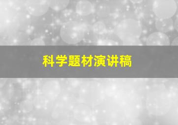 科学题材演讲稿