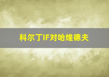 科尔丁IF对哈维德夫