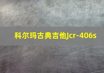 科尔玛古典吉他Jcr-406s