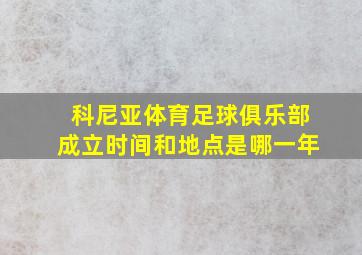 科尼亚体育足球俱乐部成立时间和地点是哪一年