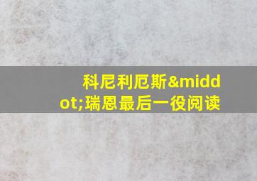 科尼利厄斯·瑞恩最后一役阅读