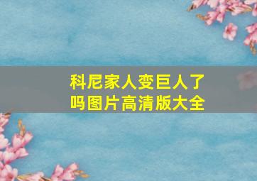 科尼家人变巨人了吗图片高清版大全