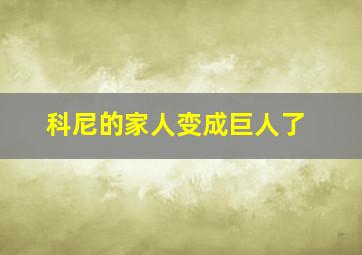 科尼的家人变成巨人了