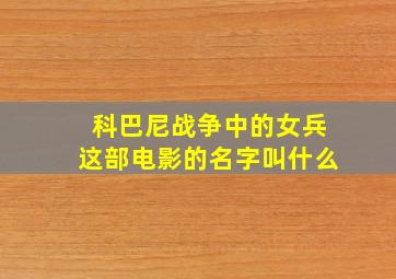 科巴尼战争中的女兵这部电影的名字叫什么