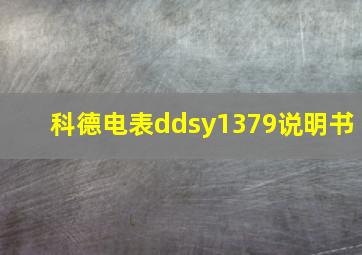 科德电表ddsy1379说明书