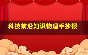 科技前沿知识物理手抄报