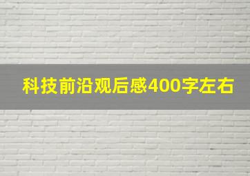 科技前沿观后感400字左右