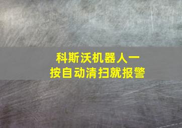 科斯沃机器人一按自动清扫就报警