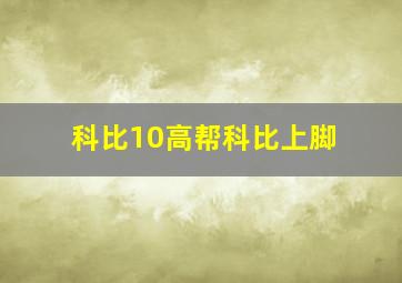 科比10高帮科比上脚